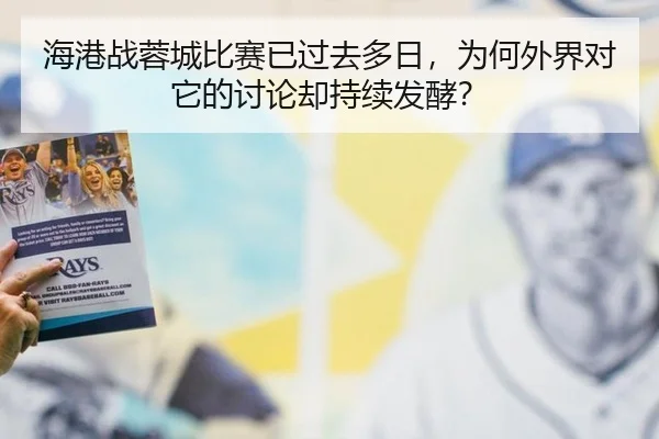 海港战蓉城比赛已过去多日，为何外界对它的讨论却持续发酵？