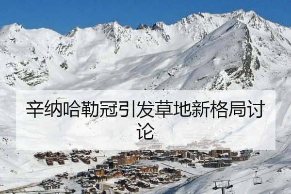 辛纳哈勒冠引发草地新格局讨论